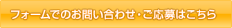 お問い合わせ・ご応募